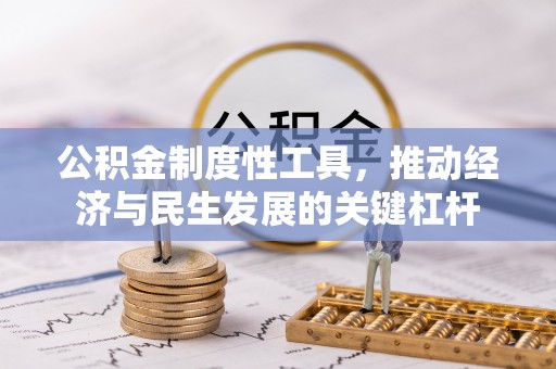 宣化公积金制度性工具，推动经济与民生发展的关键杠杆