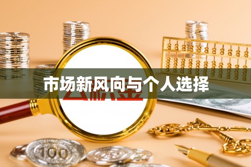 宣化市场新风向与个人选择