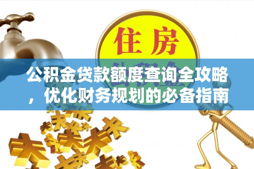 宣化公积金贷款额度查询全攻略，优化财务规划的必备指南