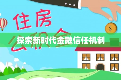 宣化探索新时代金融信任机制