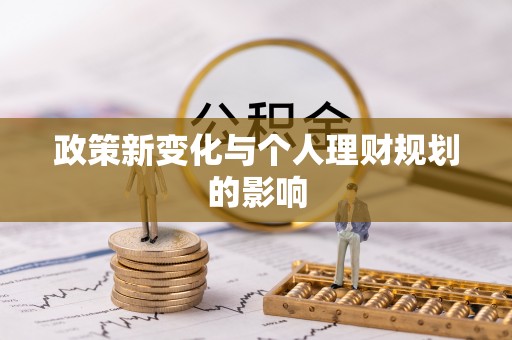 宣化政策新变化与个人理财规划的影响