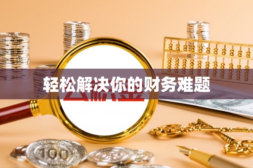 宣化轻松解决你的财务难题