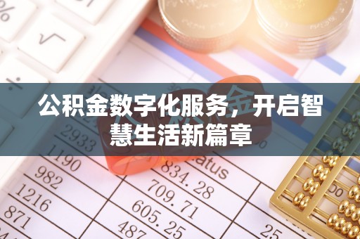 宣化公积金数字化服务，开启智慧生活新篇章