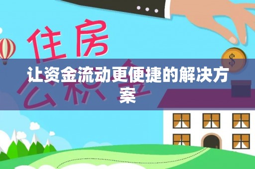 宣化让资金流动更便捷的解决方案