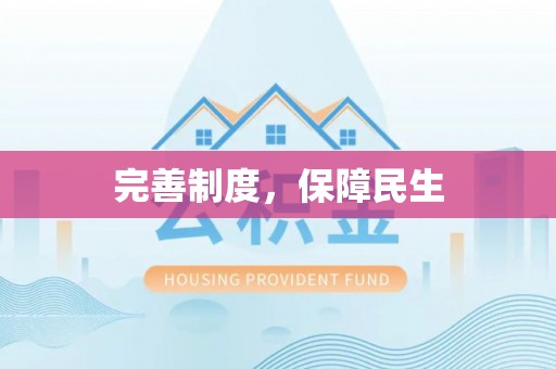 宣化完善制度，保障民生