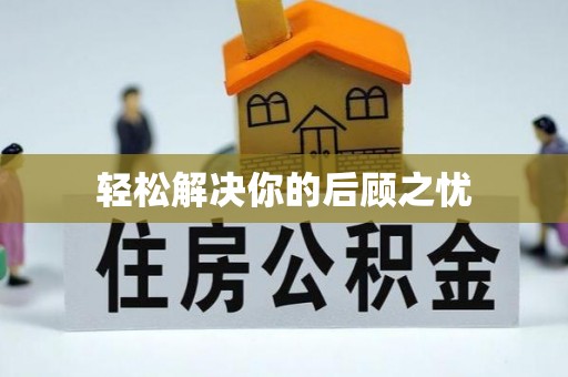 宣化轻松解决你的后顾之忧