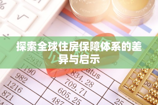 宣化探索全球住房保障体系的差异与启示