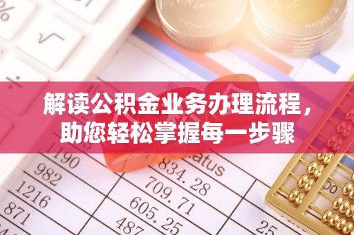 宣化解读公积金业务办理流程，助您轻松掌握每一步骤