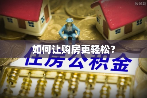 宣化如何让购房更轻松？