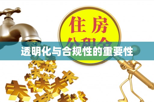 宣化透明化与合规性的重要性
