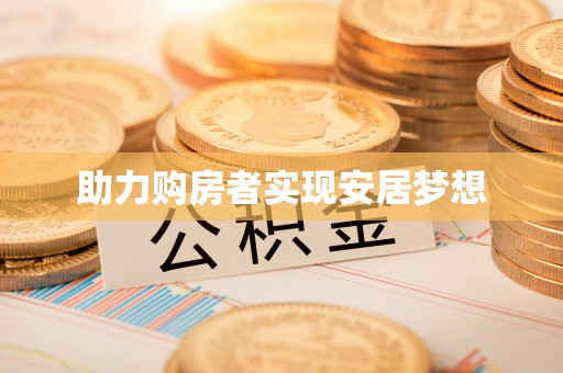 宣化助力购房者实现安居梦想