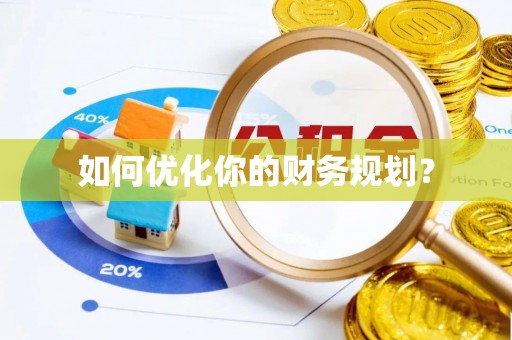 宣化如何优化你的财务规划？