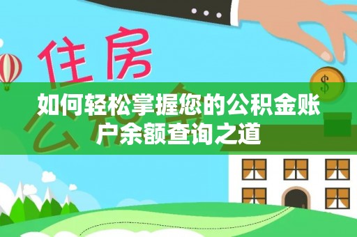 宣化如何轻松掌握您的公积金账户余额查询之道