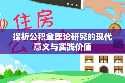 宣化探析公积金理论研究的现代意义与实践价值