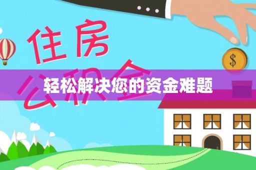 宣化轻松解决您的资金难题