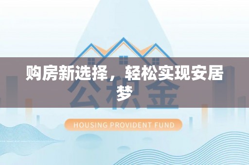 宣化购房新选择，轻松实现安居梦