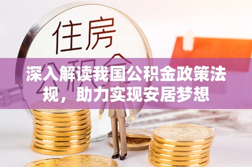 宣化深入解读我国公积金政策法规，助力实现安居梦想