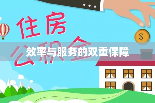 宣化效率与服务的双重保障