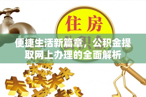 宣化便捷生活新篇章，公积金提取网上办理的全面解析