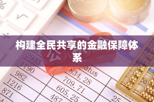 宣化构建全民共享的金融保障体系