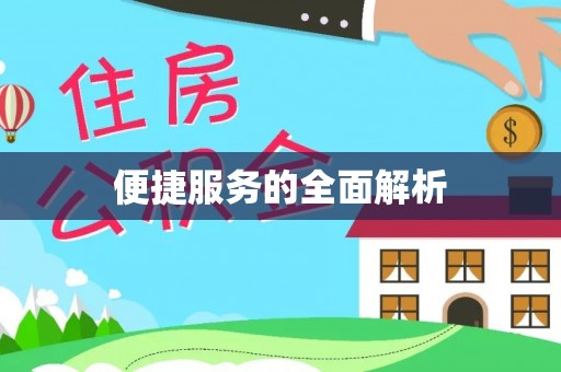 宣化便捷服务的全面解析