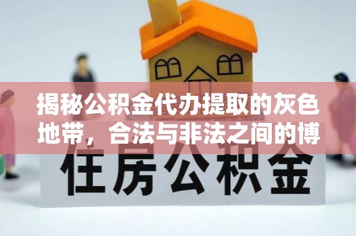 宣化揭秘公积金代办提取的灰色地带，合法与非法之间的博弈