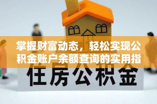 宣化掌握财富动态，轻松实现公积金账户余额查询的实用指南