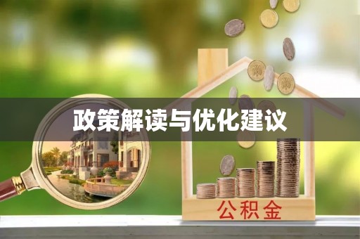 宣化政策解读与优化建议