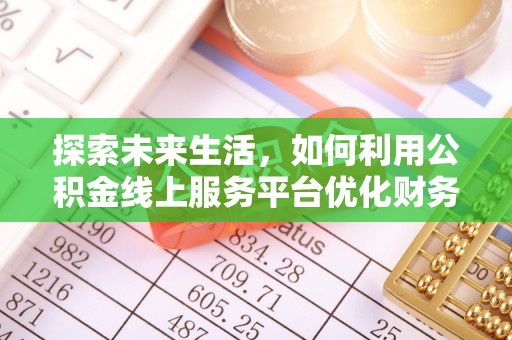 宣化探索未来生活，如何利用公积金线上服务平台优化财务管理