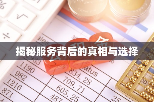 宣化揭秘服务背后的真相与选择