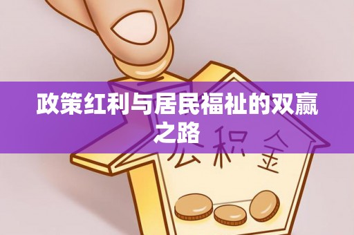 宣化政策红利与居民福祉的双赢之路