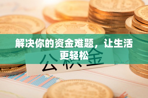 宣化解决你的资金难题，让生活更轻松