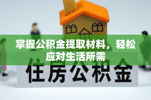 宣化掌握公积金提取材料，轻松应对生活所需