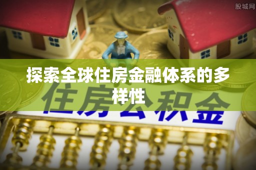 宣化探索全球住房金融体系的多样性