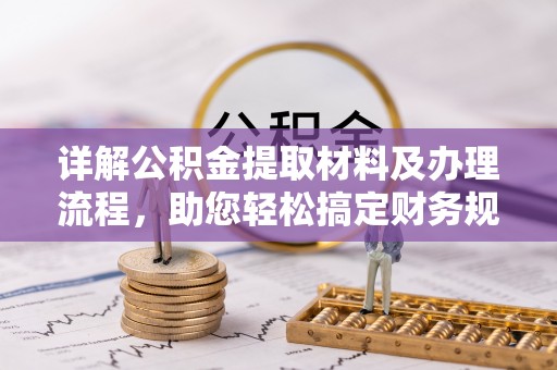 宣化详解公积金提取材料及办理流程，助您轻松搞定财务规划
