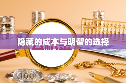宣化隐藏的成本与明智的选择