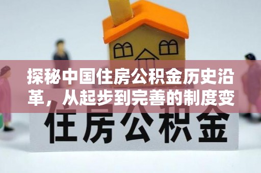 宣化探秘中国住房公积金历史沿革，从起步到完善的制度变迁