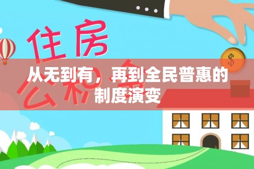 宣化从无到有，再到全民普惠的制度演变