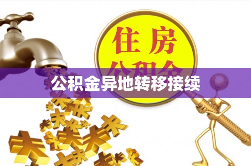 宣化公积金异地转移接续