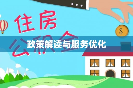 宣化政策解读与服务优化