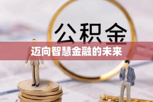 宣化迈向智慧金融的未来