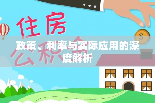 宣化政策、利率与实际应用的深度解析
