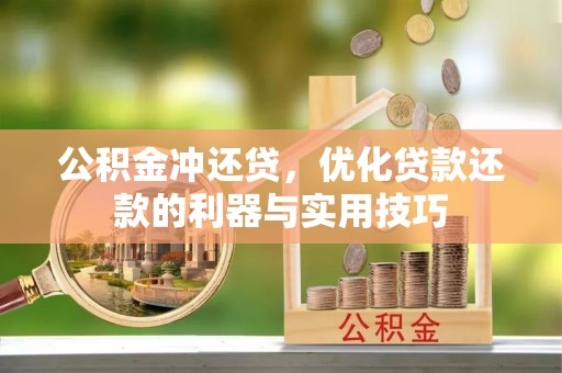 宣化公积金冲还贷，优化贷款还款的利器与实用技巧