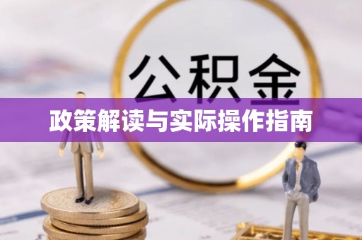 宣化政策解读与实际操作指南