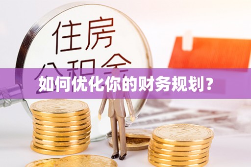 宣化如何优化你的财务规划？