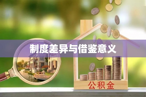 宣化制度差异与借鉴意义