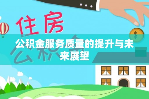 宣化公积金服务质量的提升与未来展望