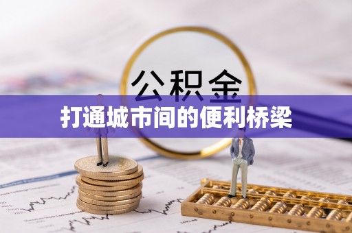 宣化打通城市间的便利桥梁