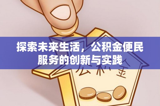 宣化探索未来生活，公积金便民服务的创新与实践