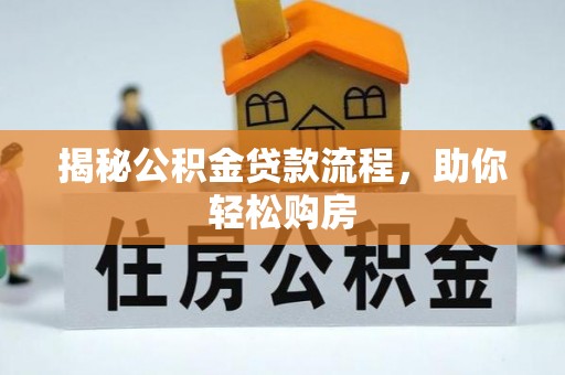 宣化揭秘公积金贷款流程，助你轻松购房
